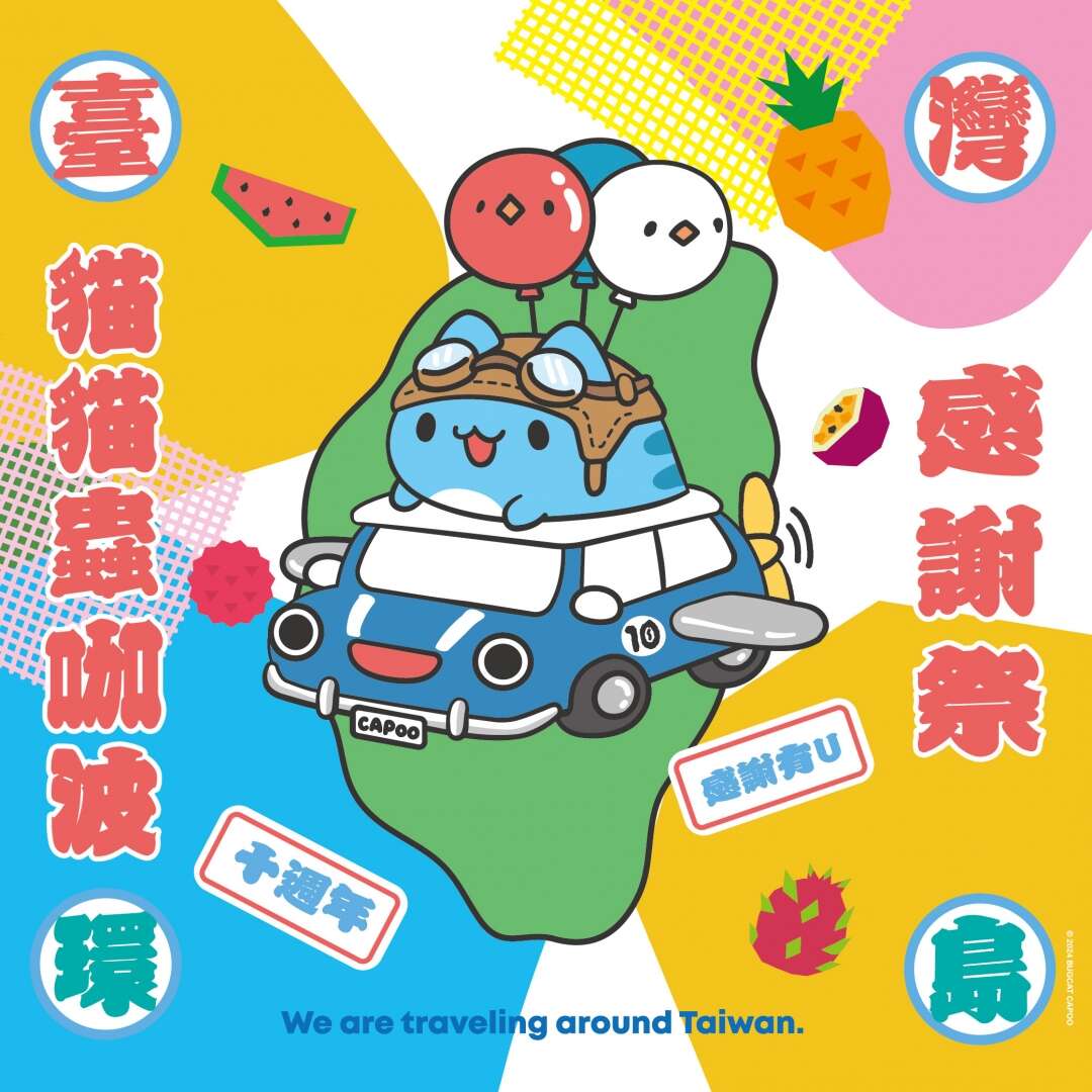 2024 貓貓蟲咖波十週年環島感謝祭_圖片取自於駁二藝術特區官網