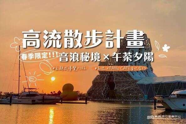 高流散步計畫：音浪秘境 X 午茶夕陽活動