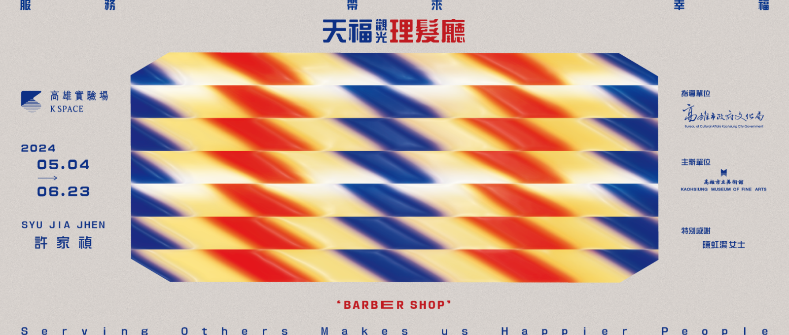 天福觀光理髮廳：服務帶來幸福_圖片取自於高雄市立美術館官網
