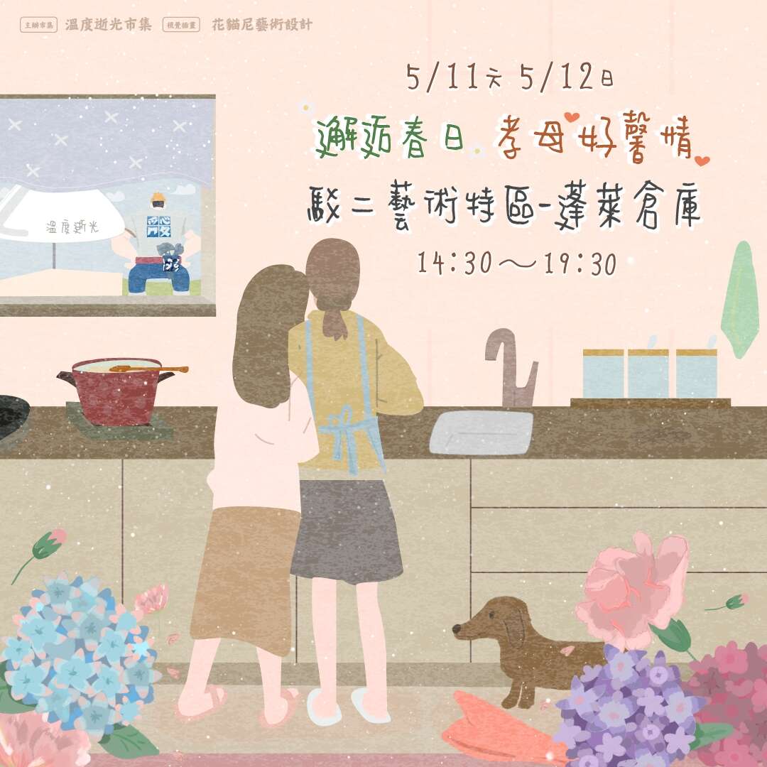 溫度逝光 X 邂逅春日 孝母好馨情_圖片取自於溫度逝光.Market FB