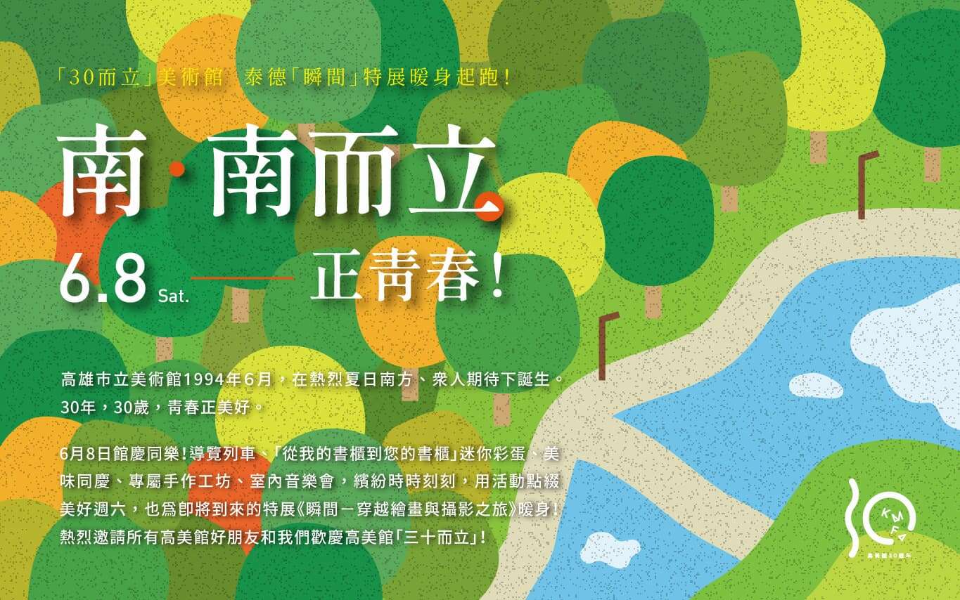 南．南而立 正青春_圖片取自於高雄市立美術館官網