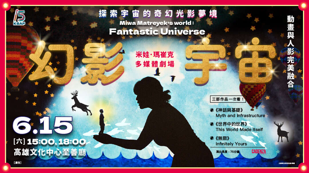 圖片取自高雄春天藝術節 (Kaohsiung Spring Arts Festival)FB。照片提供/版權-米娃．瑪崔克matreyek_M&I、CADENZA ARTIST