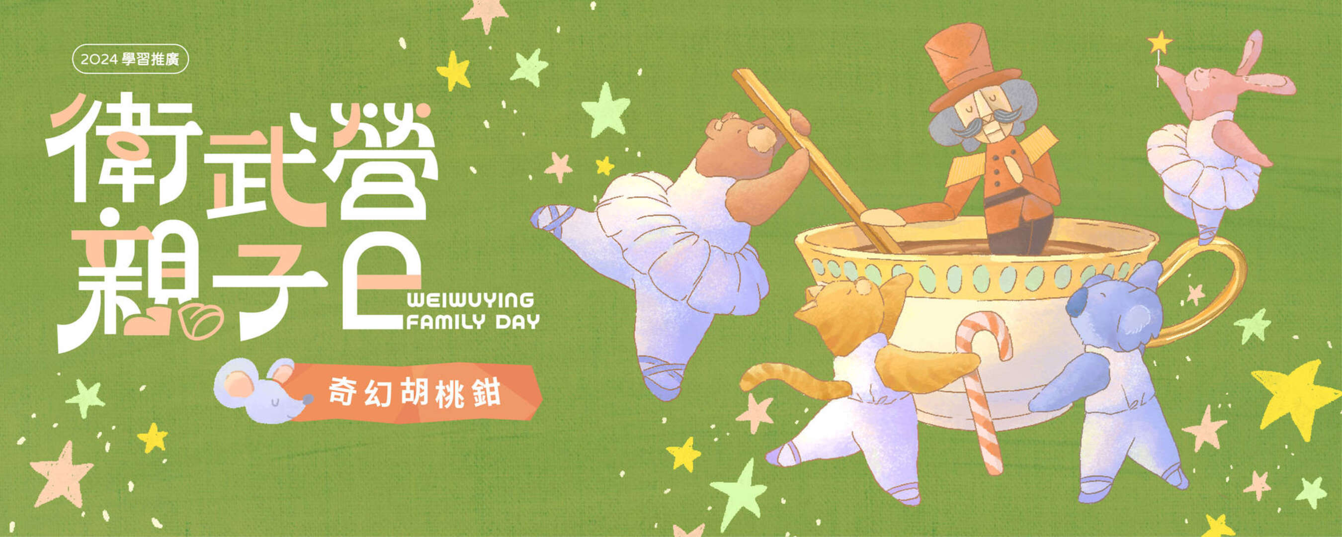 衛武營親子日 奇幻胡桃鉗_圖片取自衛武營國家藝術文化中心官網