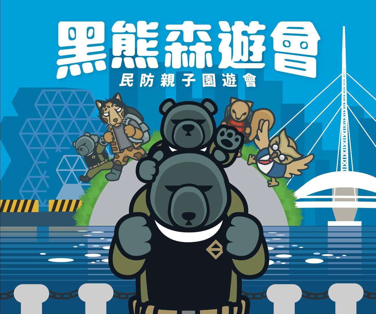 黑熊森遊會_圖片取自於黑熊學院官網