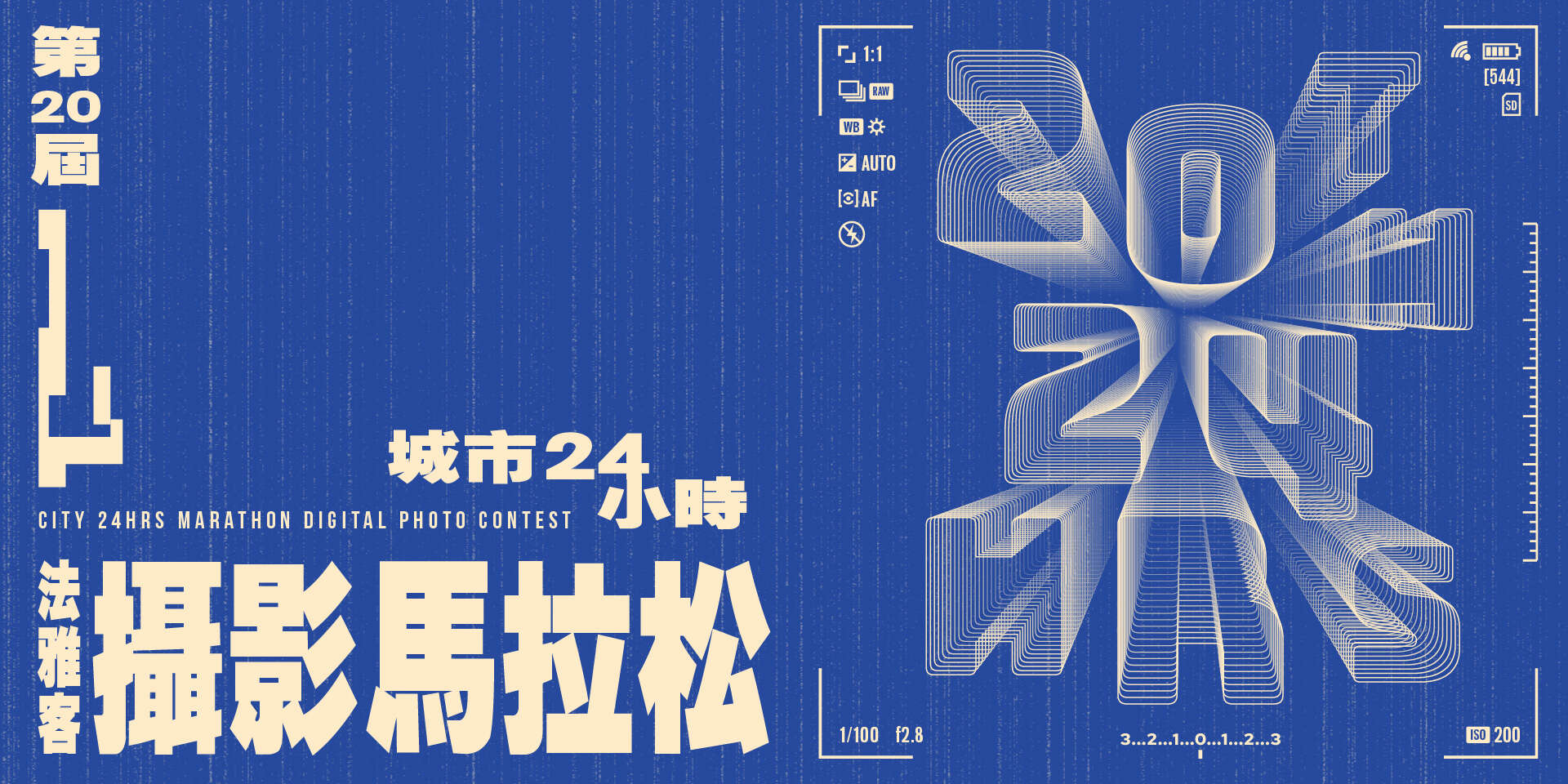 城市24小時馬拉松攝影比賽_圖片取自法雅客官網