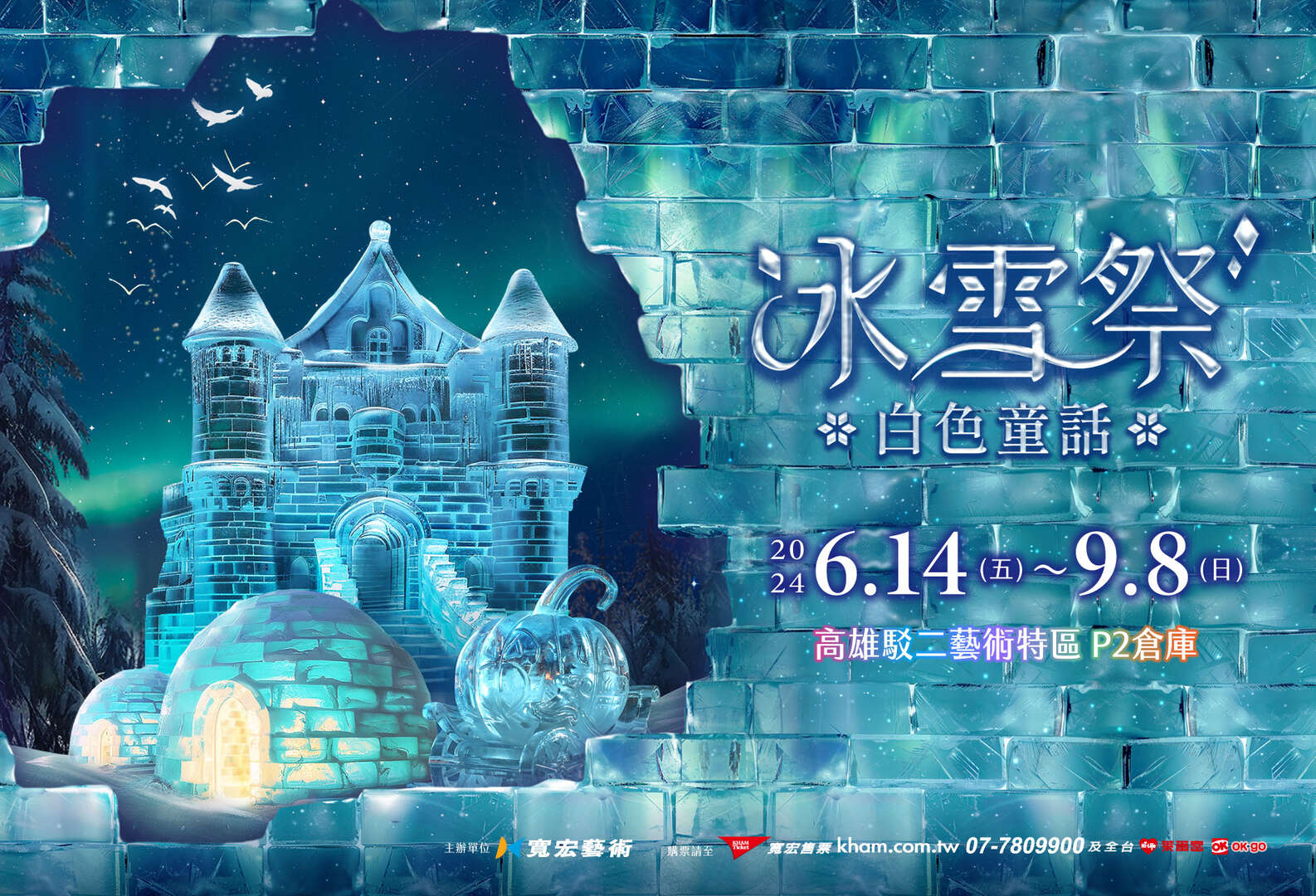 冰雪祭．白色童話_圖片取自駁二藝術特區官網