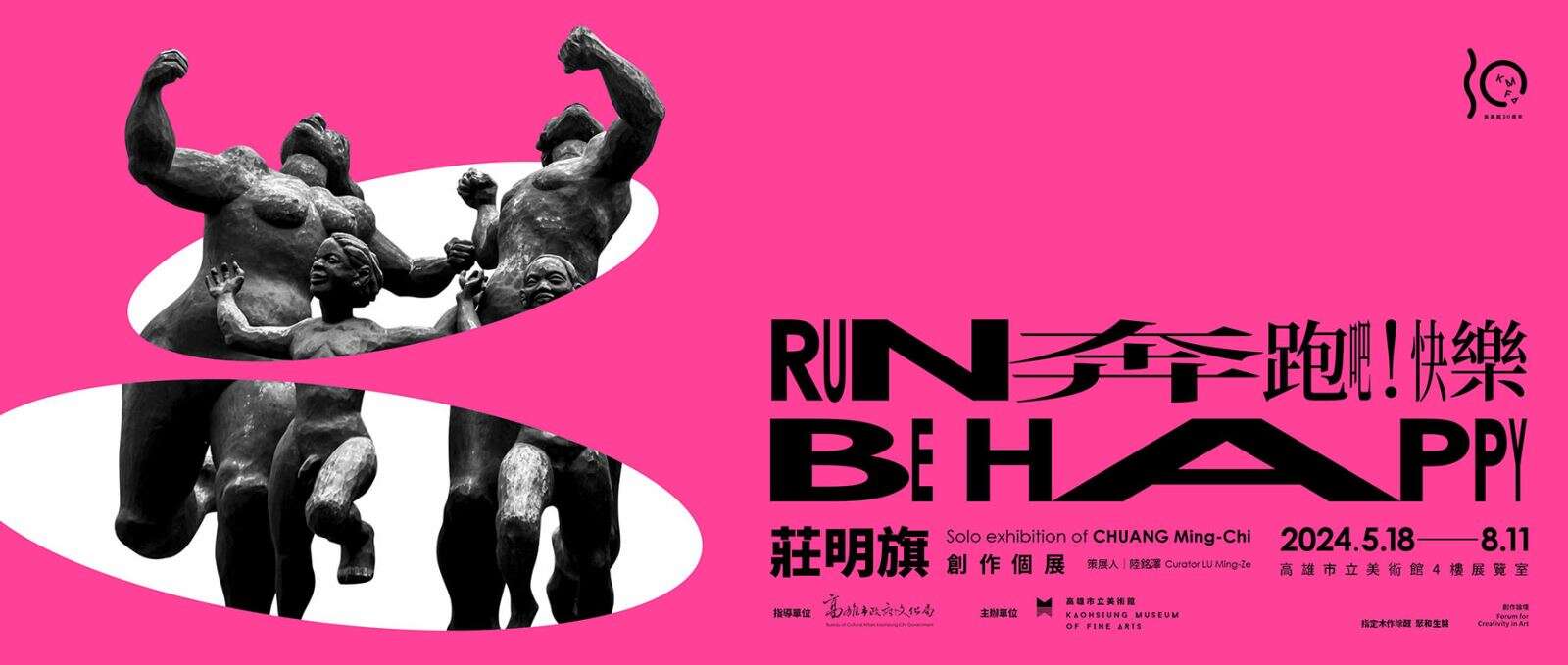 2024莊明旗「奔跑吧！快樂」高美館個展_圖片取自高雄市立美術館官網