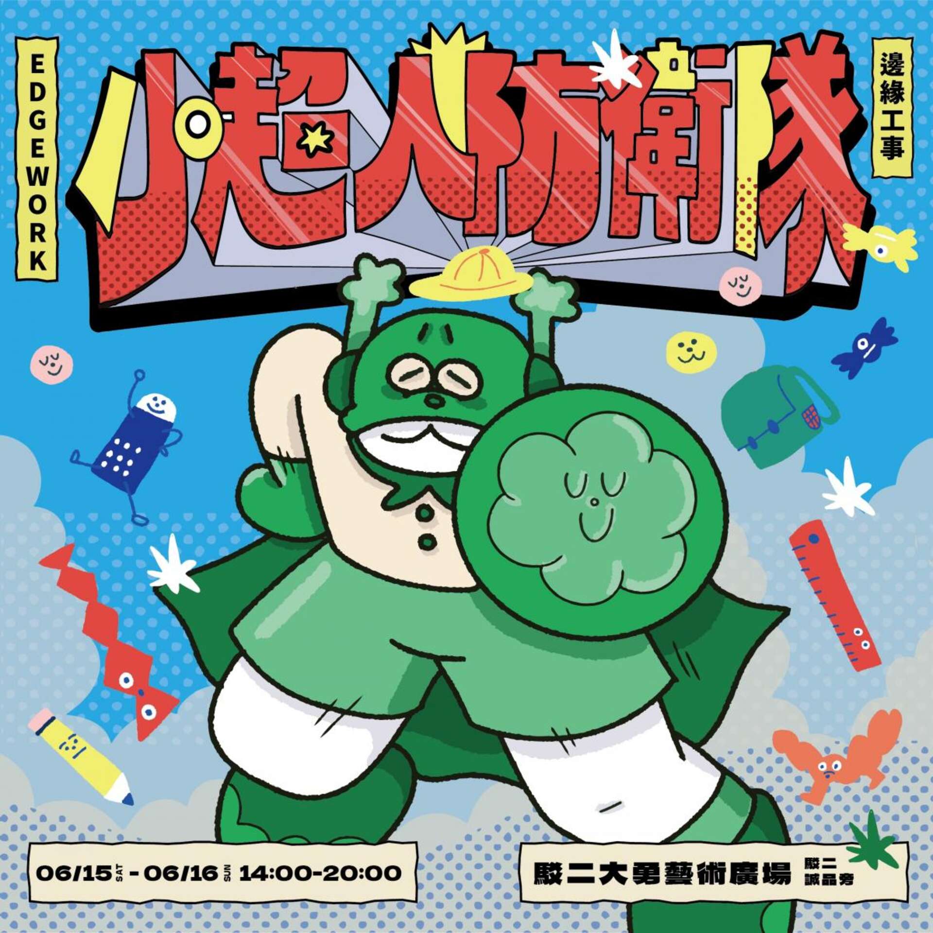 邊緣人市集EDGEMAN MARKET X 小超人防衛隊_圖片取自駁二藝術特區官網