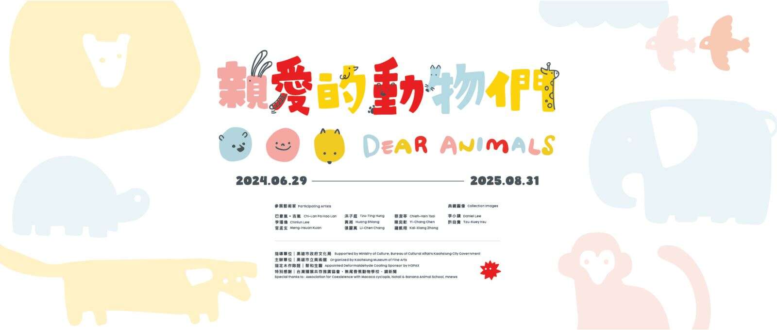 親愛的動物們_圖片取自高雄市立美術館