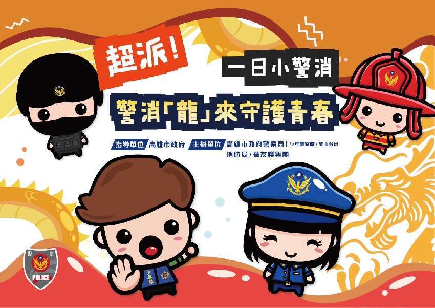 超派!警消「龍」來守護青春