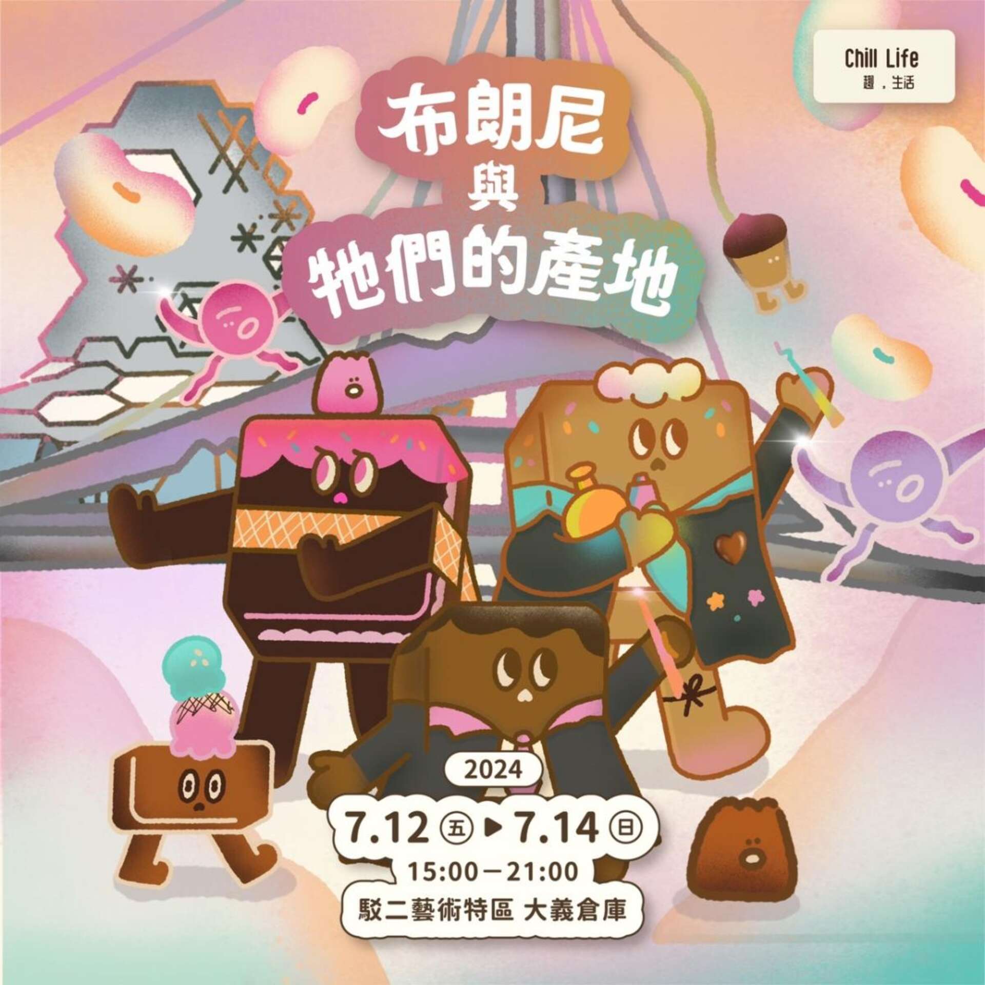 布郎尼與牠們的產地_圖片取自駁二藝術特區官網