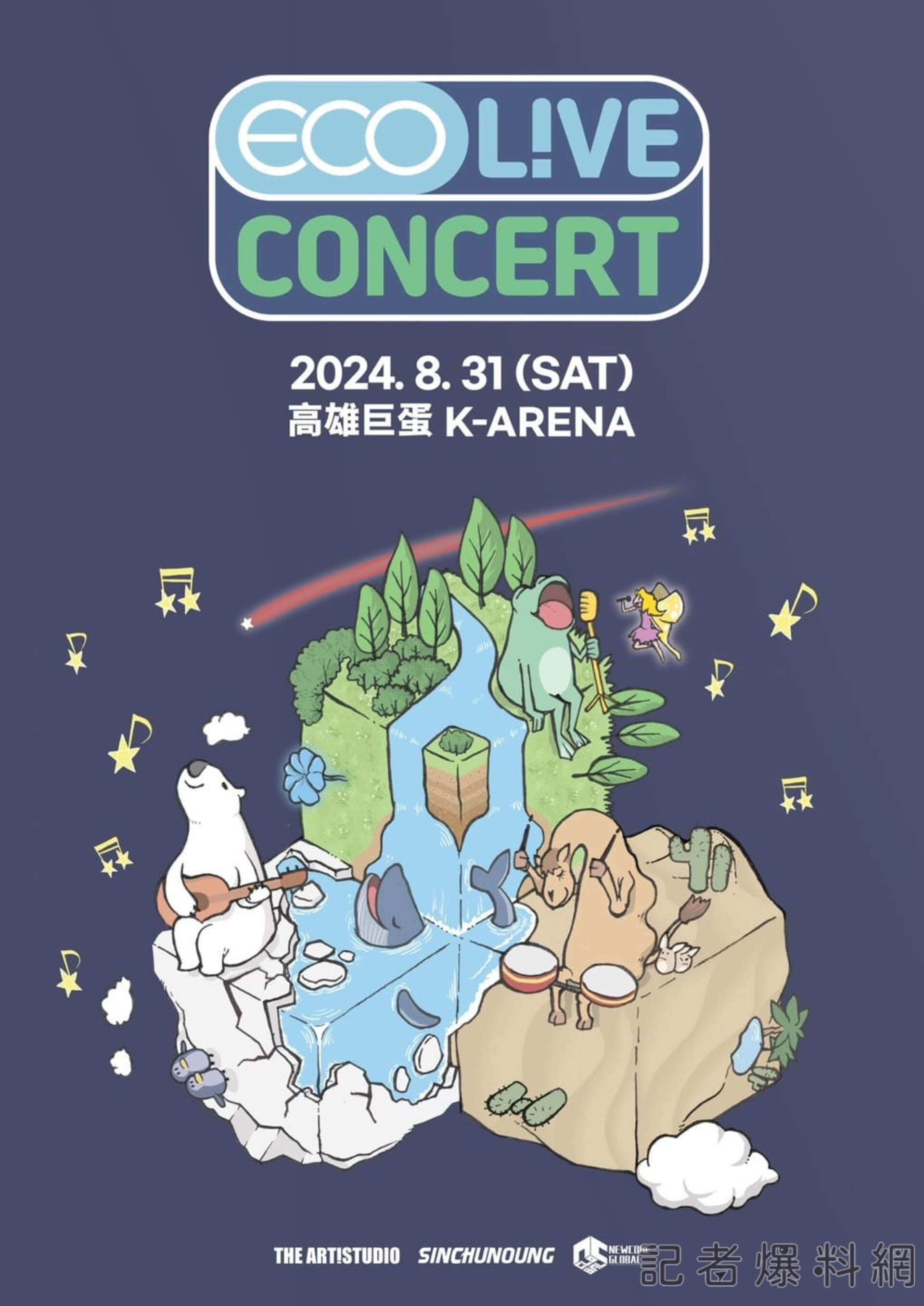 𝐄𝐂𝐎 𝐋!𝐕𝐄 𝐂𝐎𝐍𝐂𝐄𝐑𝐓_圖片取自TheArtistudio得藝室策劃