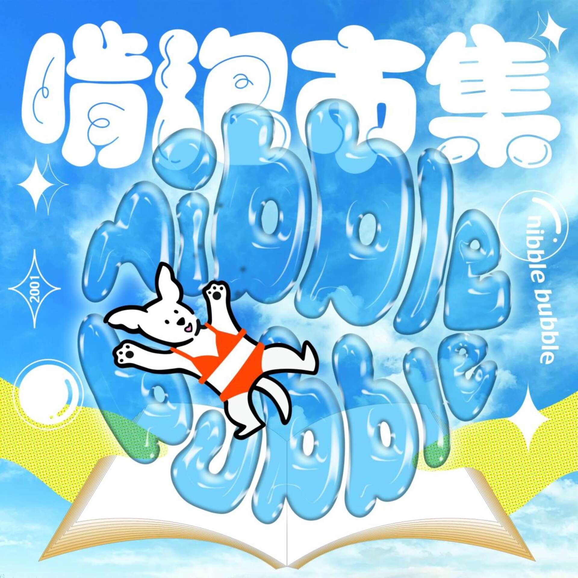 圖片取自Nibble bubble 啃泡市集(視覺設計：@ott__yj__klr)