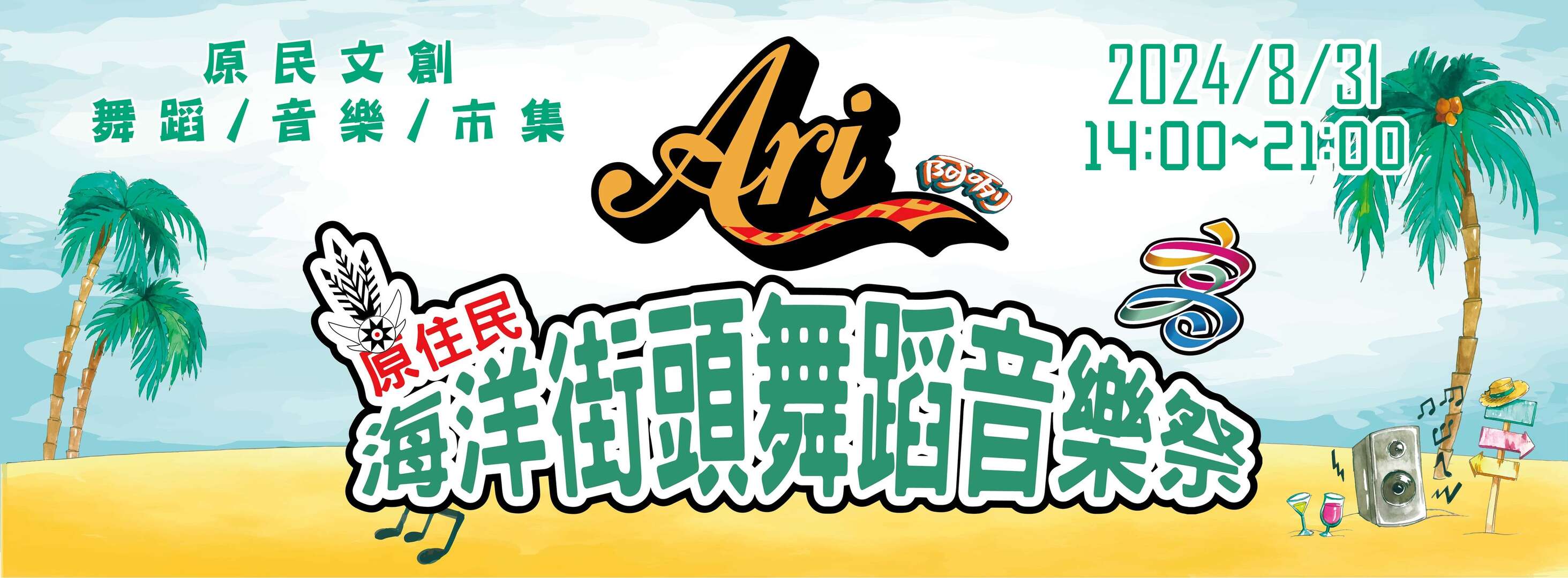 圖片取自高雄Ari海洋街頭舞蹈音樂祭