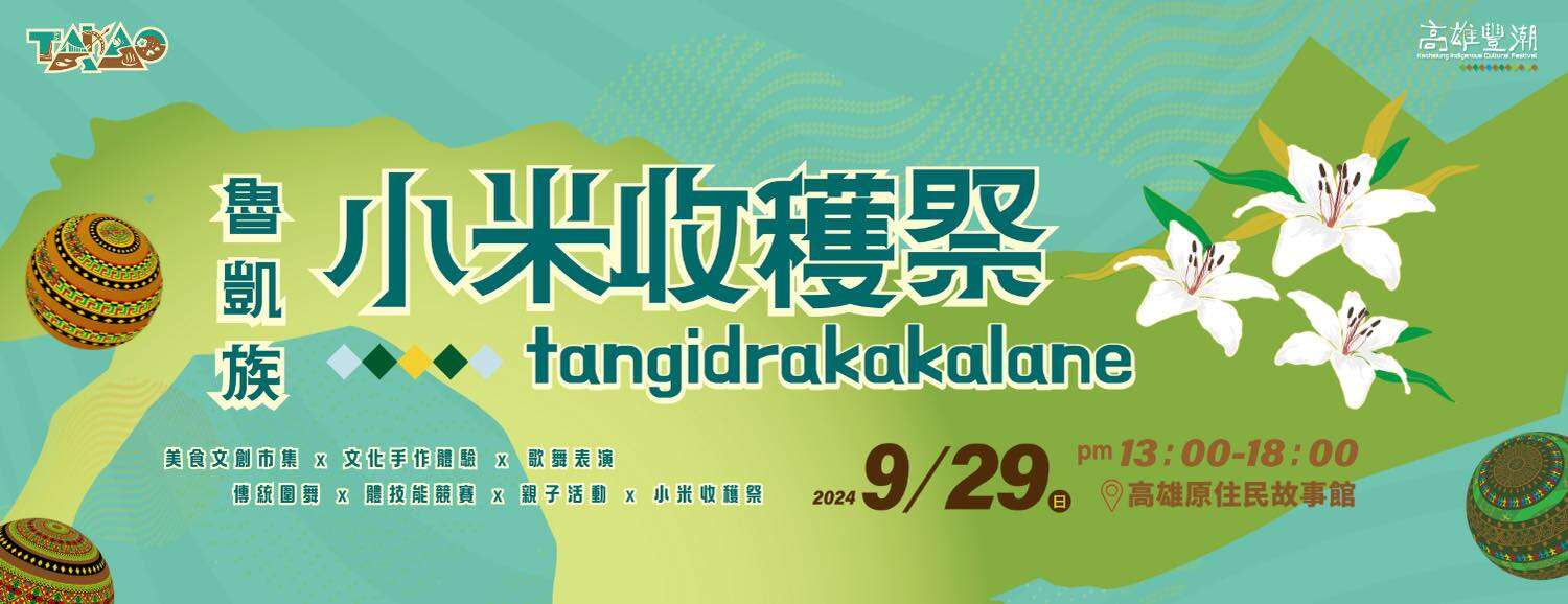 圖片取自高雄豐潮-高雄市原住民族聯合豐年節