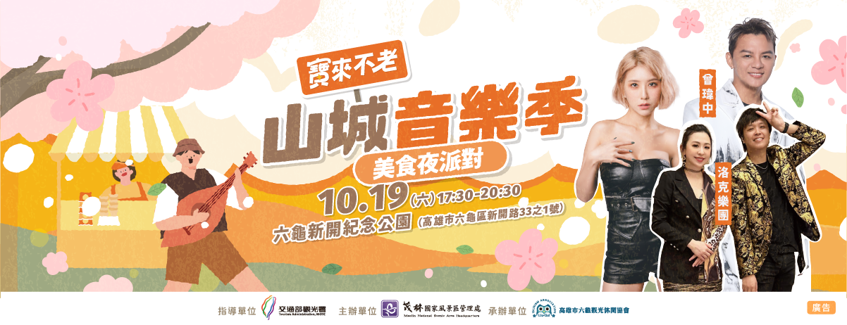 圖片取自高雄市六龜觀光休閒協會