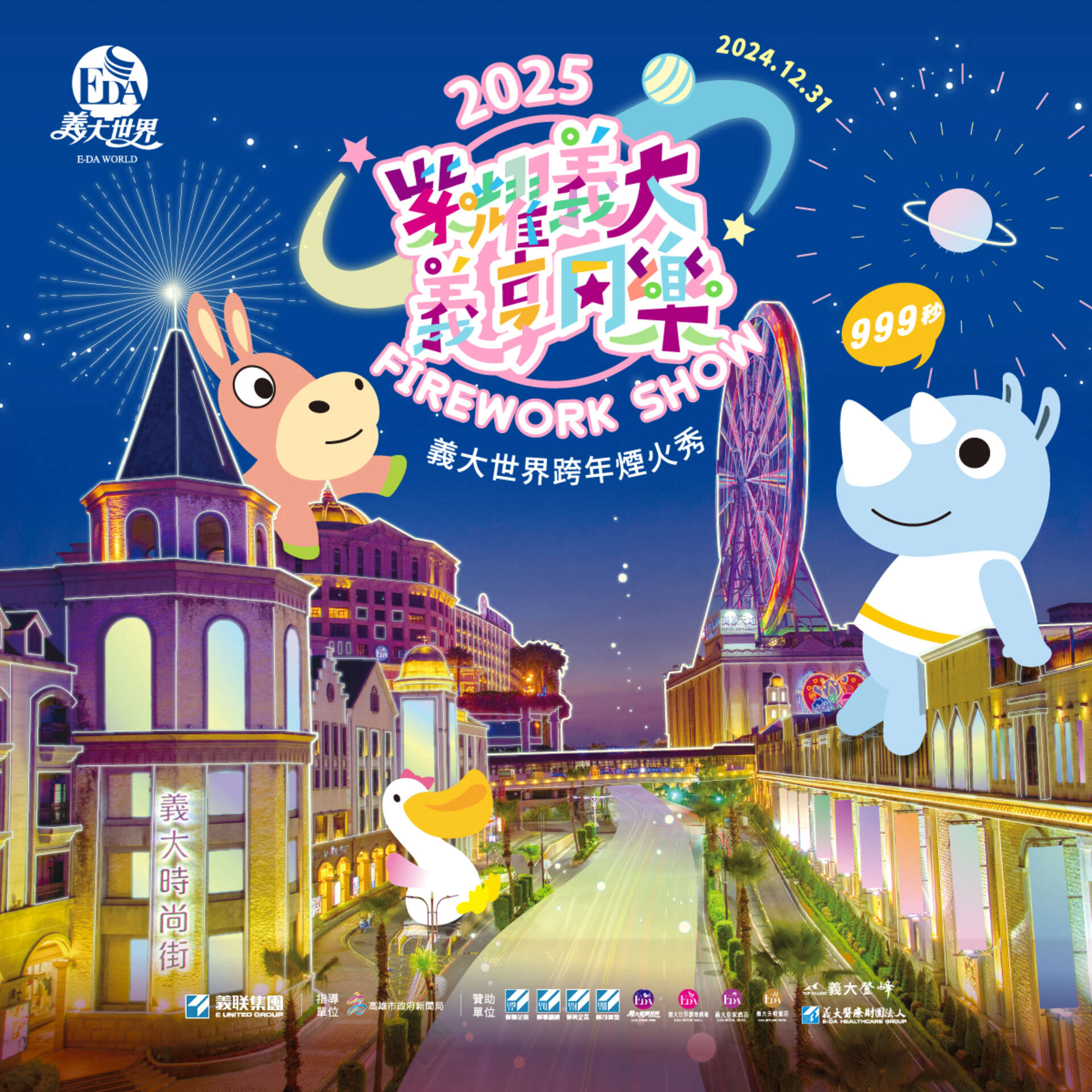 圖片取自義大世界 E-DA World