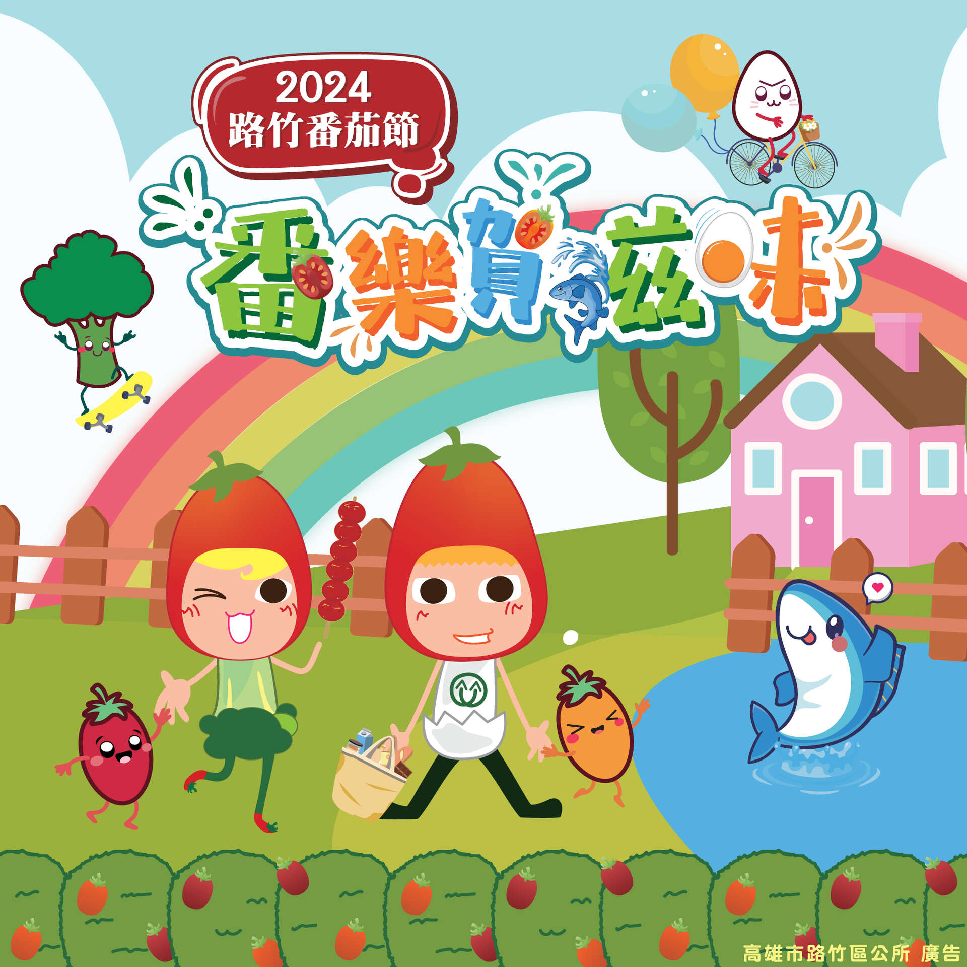 2024路竹番茄節12月7日至12月8日登場_圖片取自2024路竹番茄節