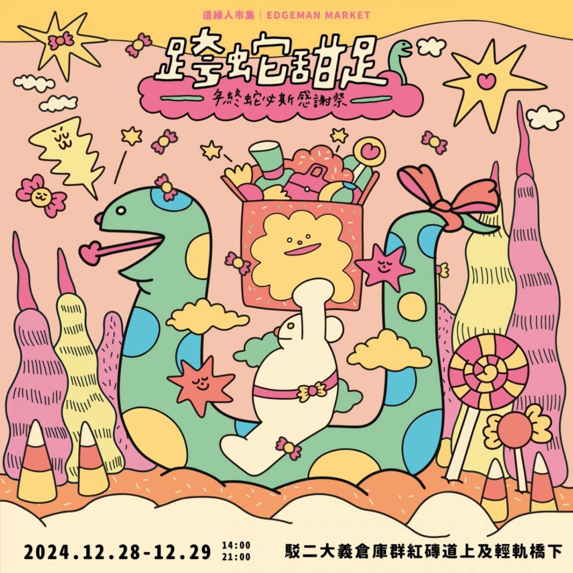 跨蛇甜足X年終蛇必斯感謝祭 (主視覺設計：BRIDGE 陳橋）_圖片取自駁2藝術特區