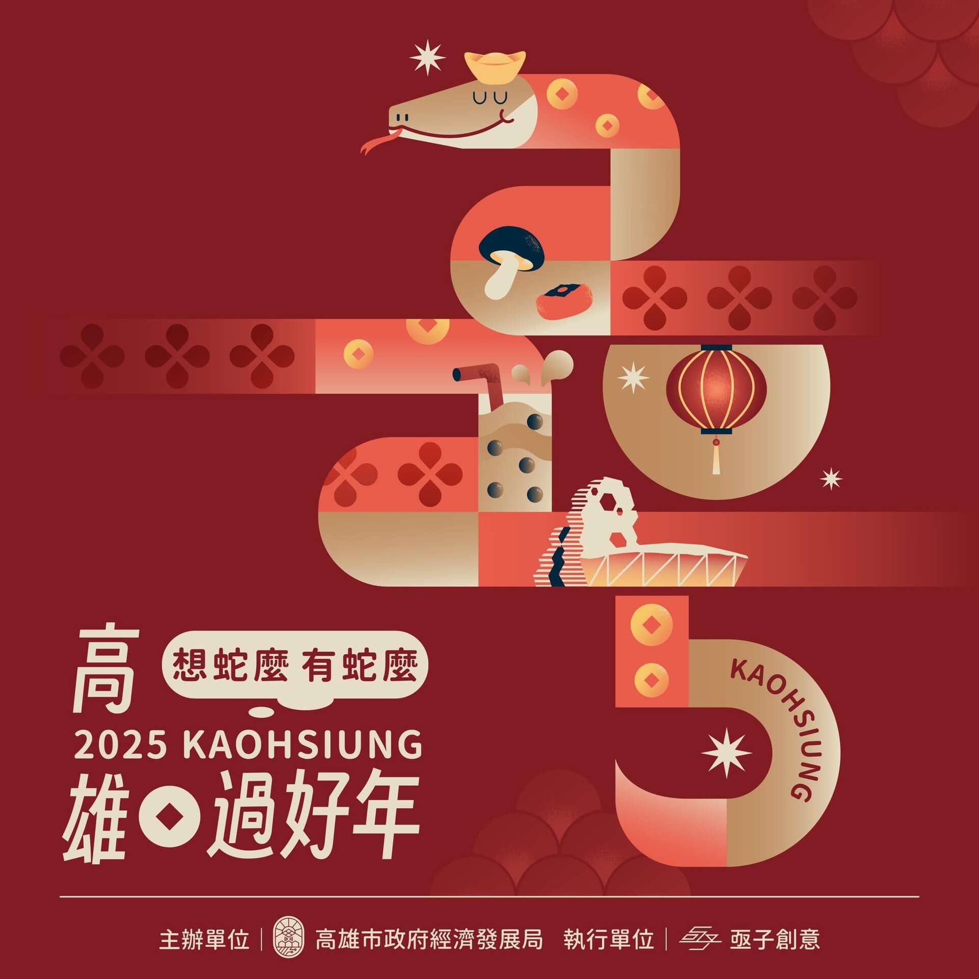 1.2025高雄過好年_圖片取自高雄市政府經濟發展局
