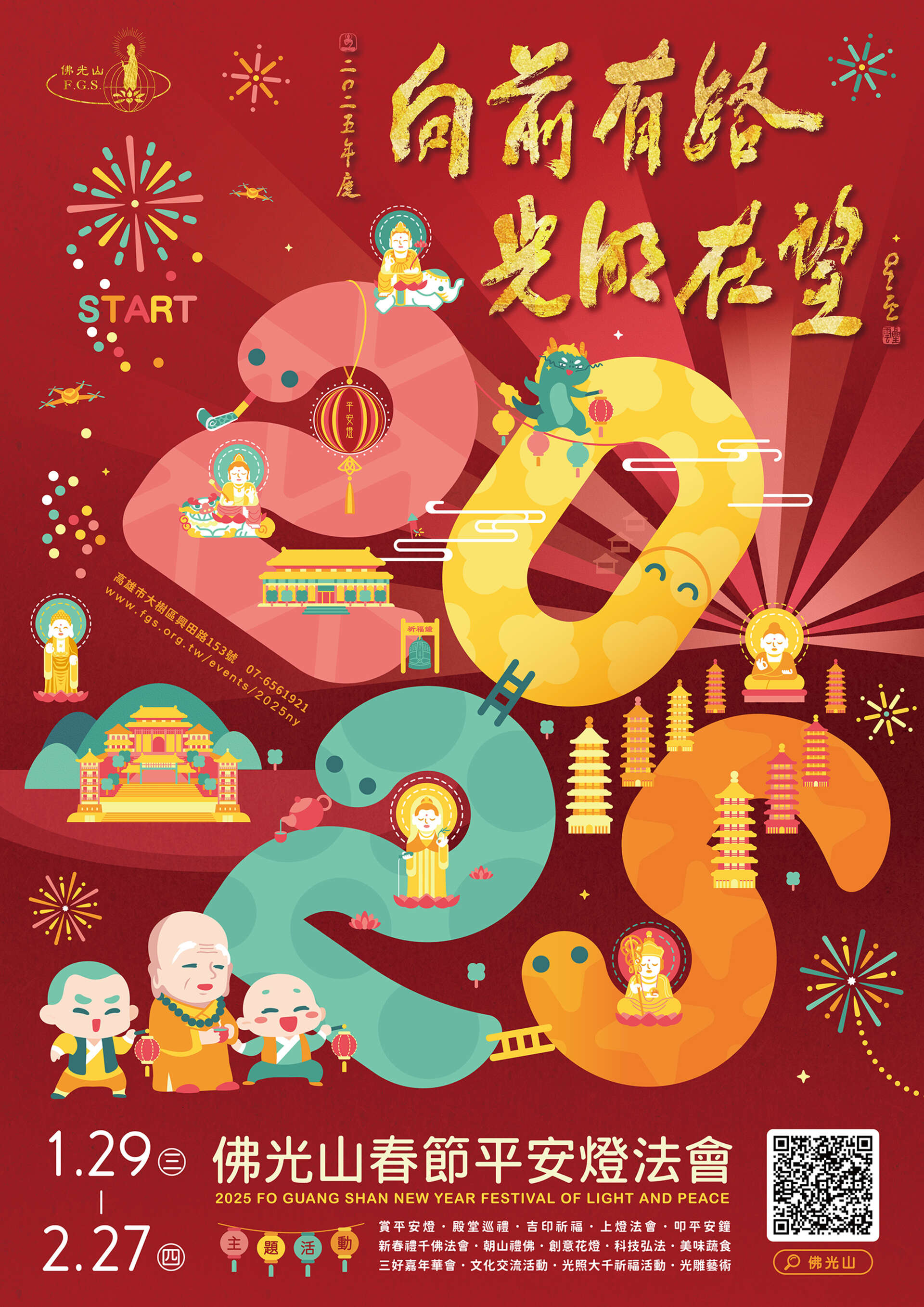 佛光山2025年春節平安燈法會_圖片取自佛光山全球資訊網