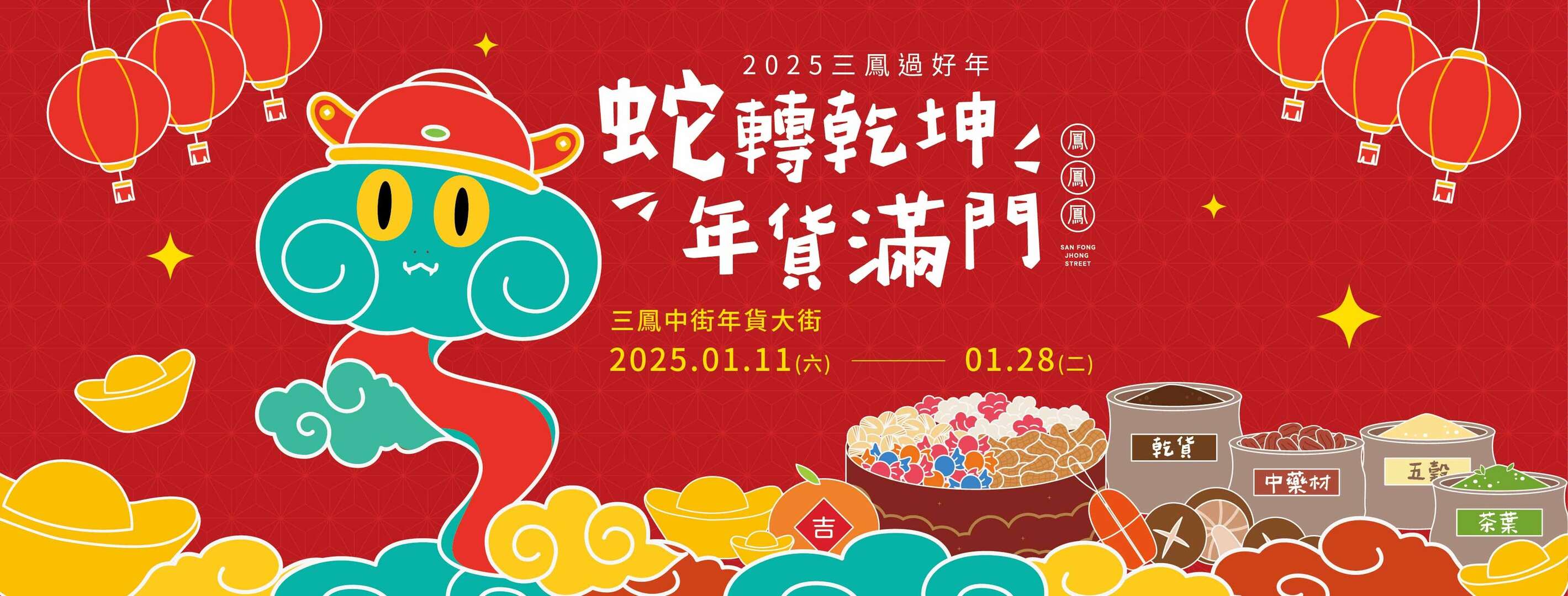 2025三鳳中街年貨大街_圖片取自三鳳中街