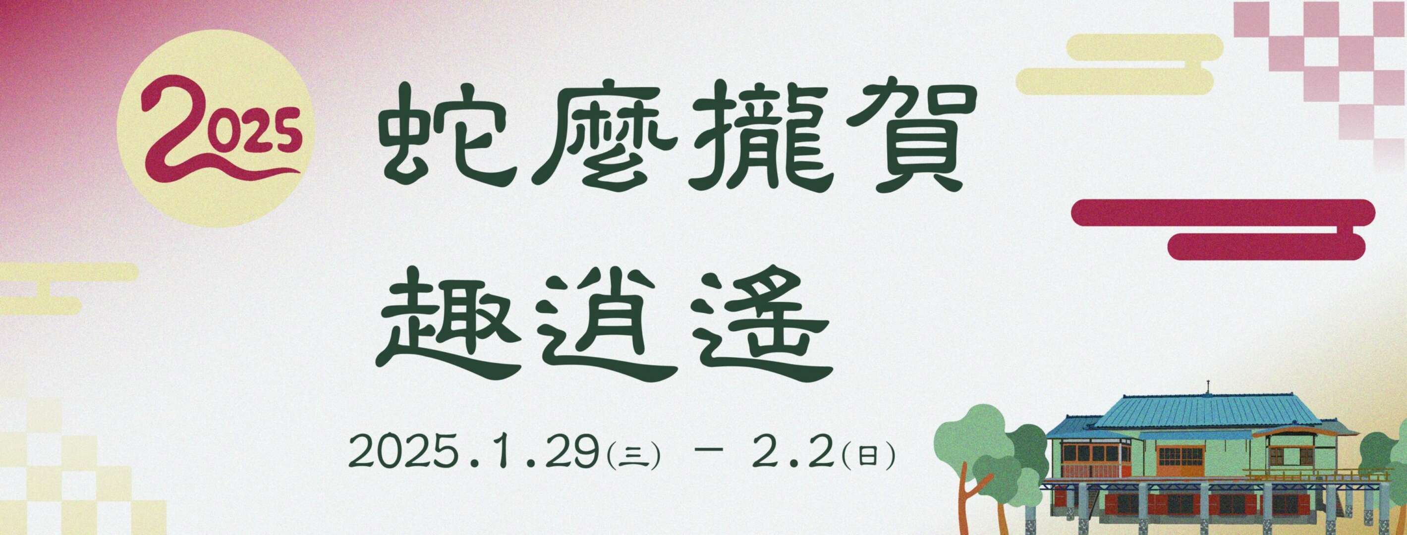 2025新春活動「蛇麼攏賀趣逍遙」_圖片取自逍遙園