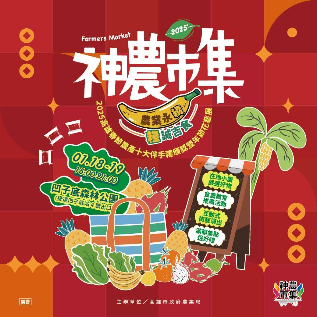 2025年1月份的神農市集_圖片取自高通通-高雄Super Go-高雄市政府農業局