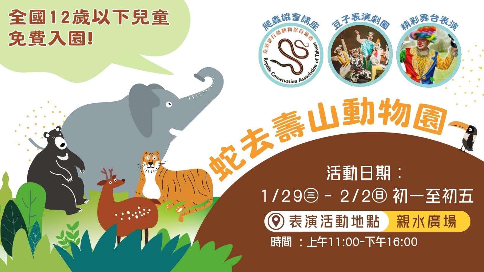 12歲以下免費入園還有春節系列活動_圖片取自Shou Shan Zoo 壽山動物園