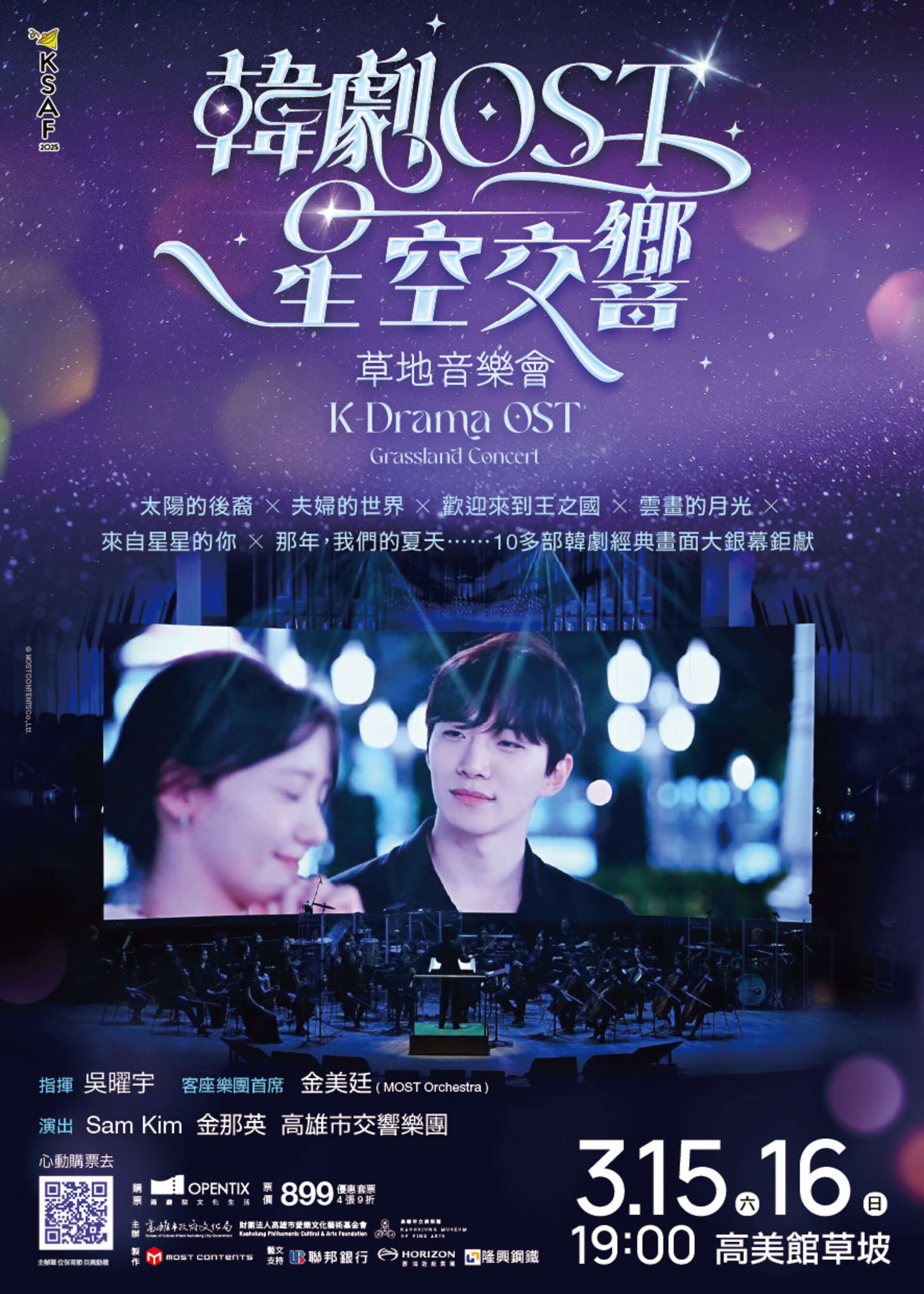 韓劇OST星空交響草地音樂會