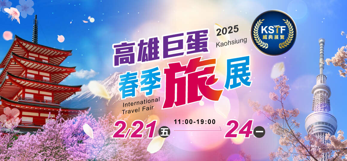 2025高雄巨蛋春季旅展_圖片取自高雄巨蛋國際旅展FB