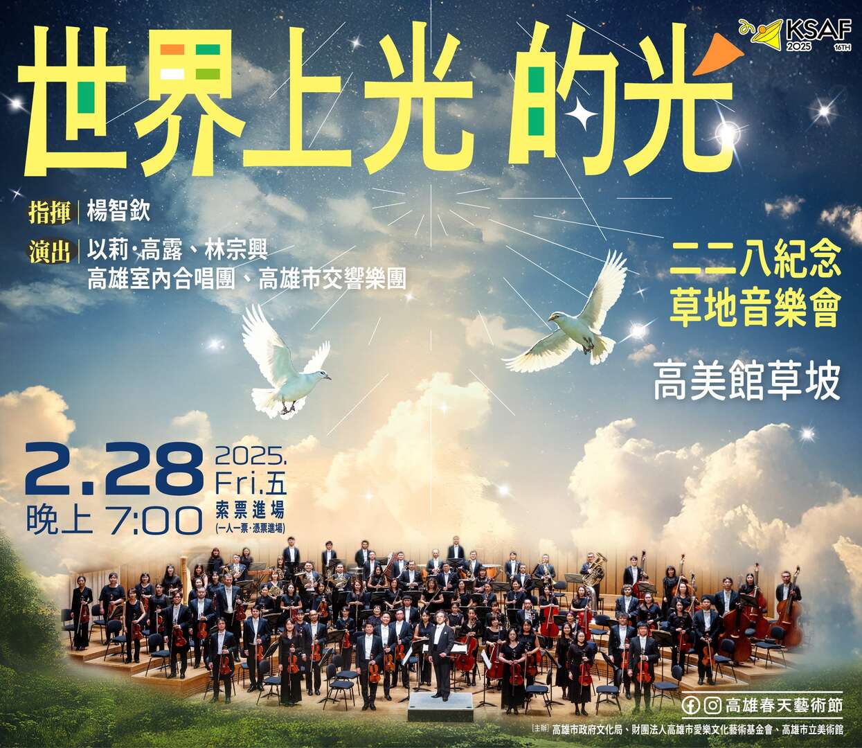 《世界上光的光》二二八紀念草地音樂會_圖片取自高雄春天藝術節
