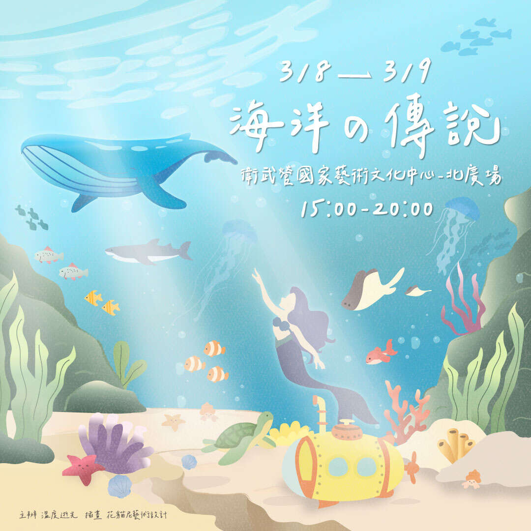 3 月主題市集：海洋の傳說_圖片取自衛武營國家藝術文化中心