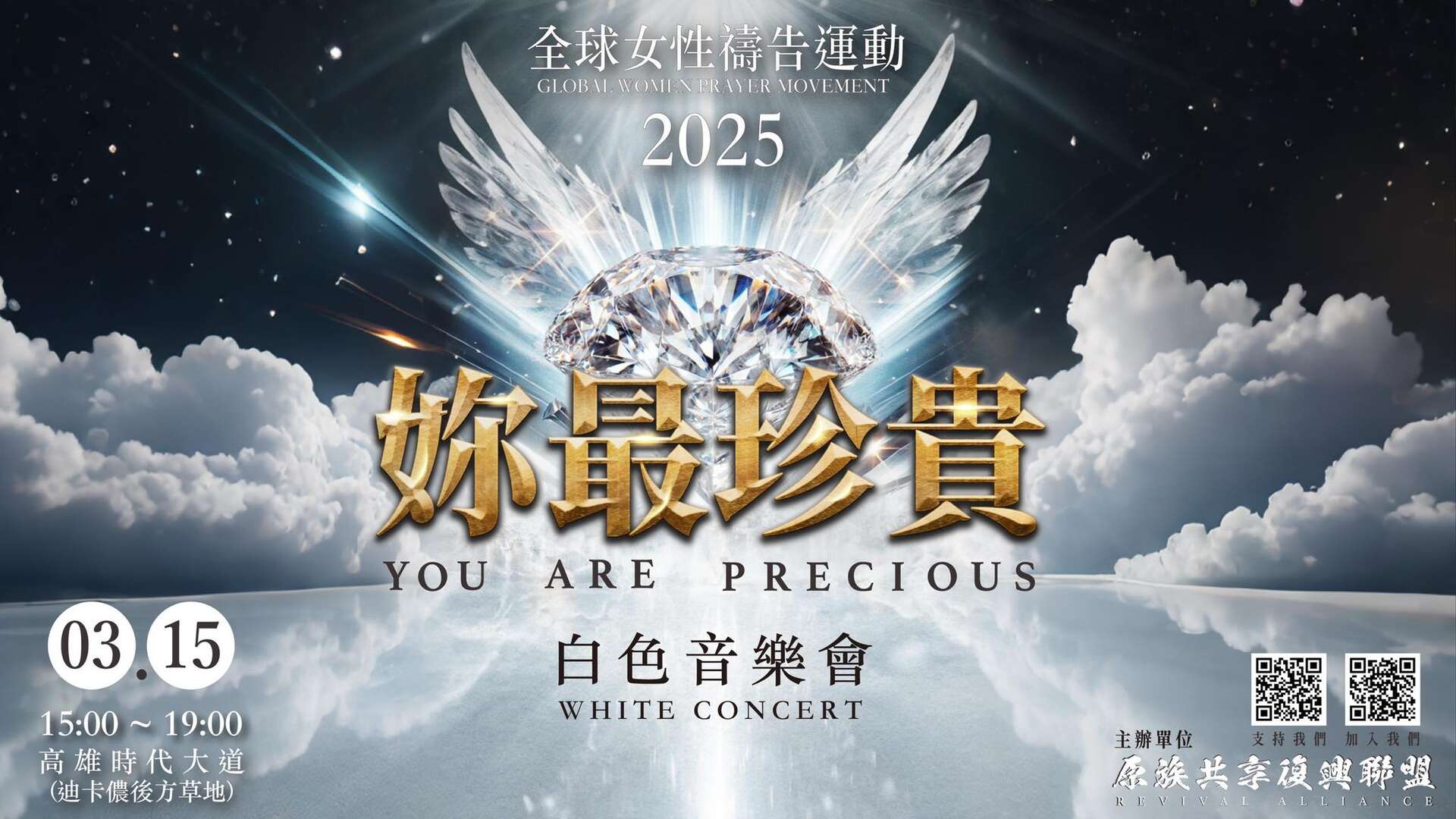 2025全球女性禱告運動-妳最珍貴·白色草地音樂會_圖片取自原族共享復興聯盟
