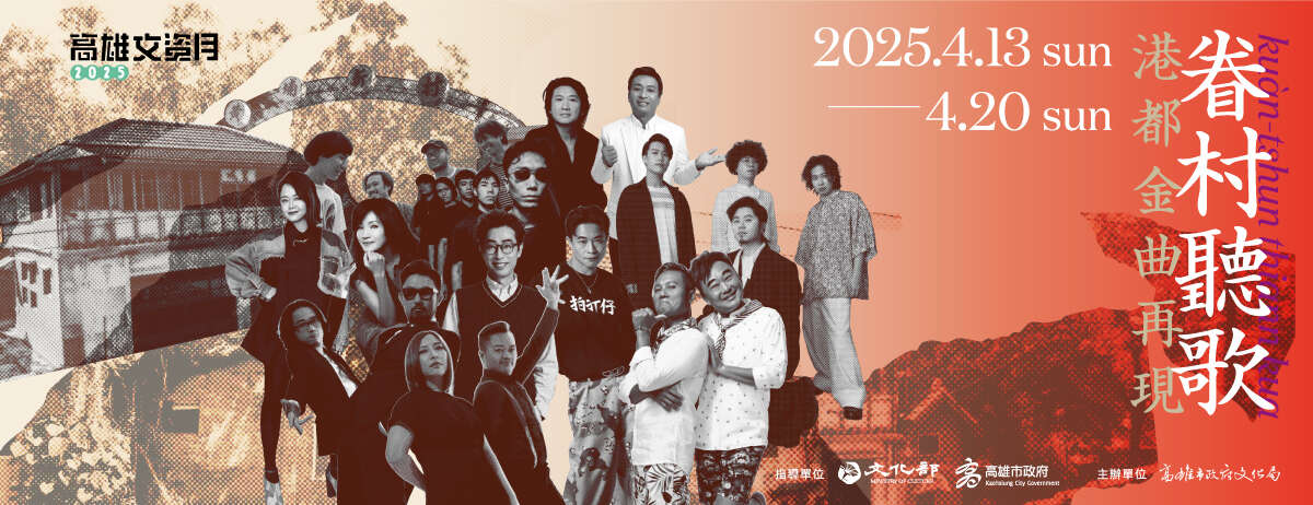 眷村聽歌：港都金曲再現_圖片取自高雄市政府文化局