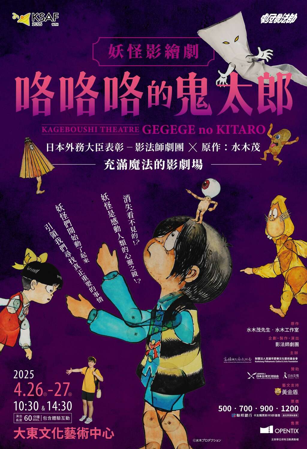 妖怪影絵劇皮影戯「ゲゲゲの鬼太郎」(咯咯咯的鬼太郎－妖怪影繪