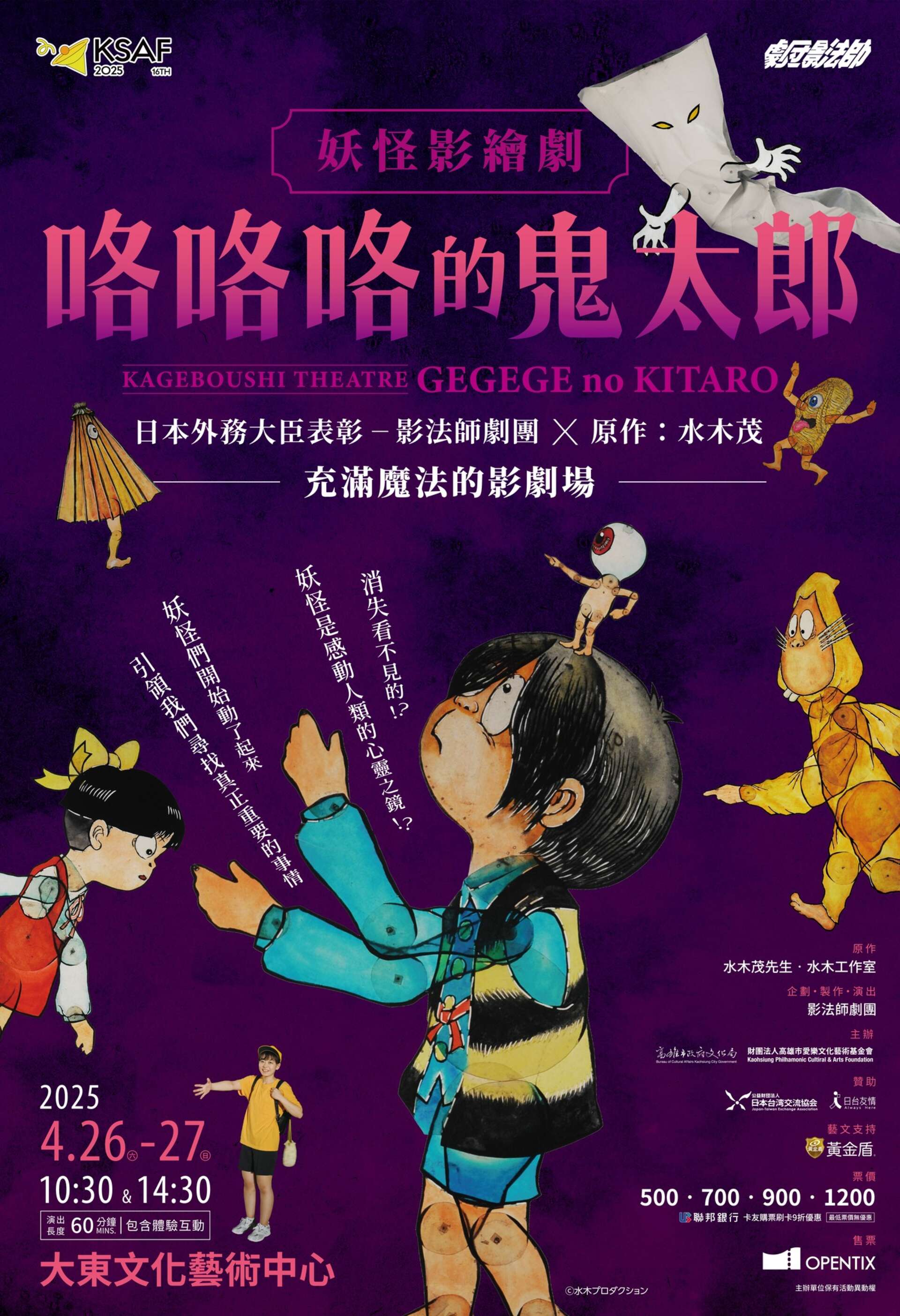 咯咯咯的鬼太郎－妖怪影繪劇_圖片取自高雄春天藝術節