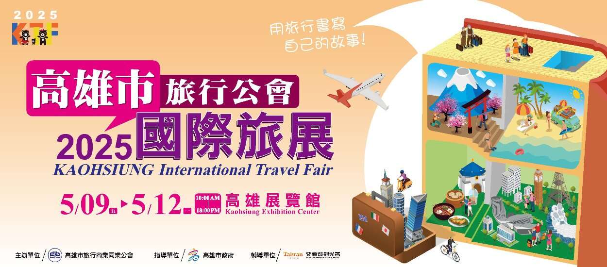 2025高雄市旅行公會國際旅展
