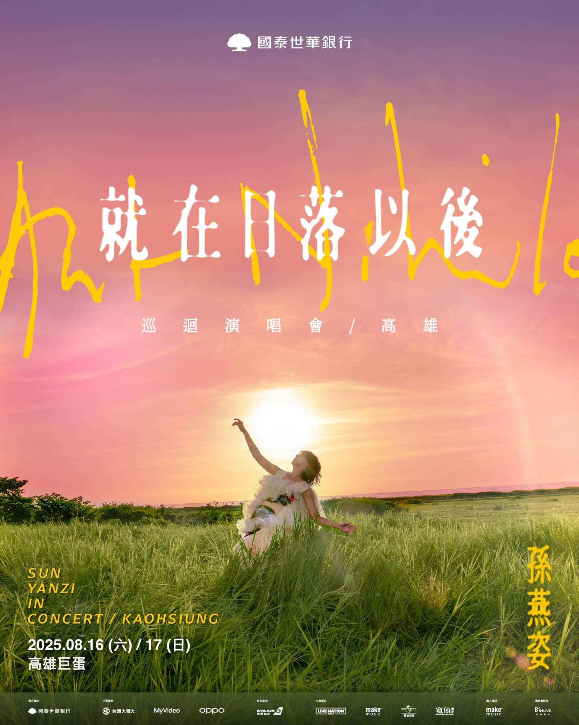 孫燕姿《就在日落以後》巡迴演唱會 - 高雄 