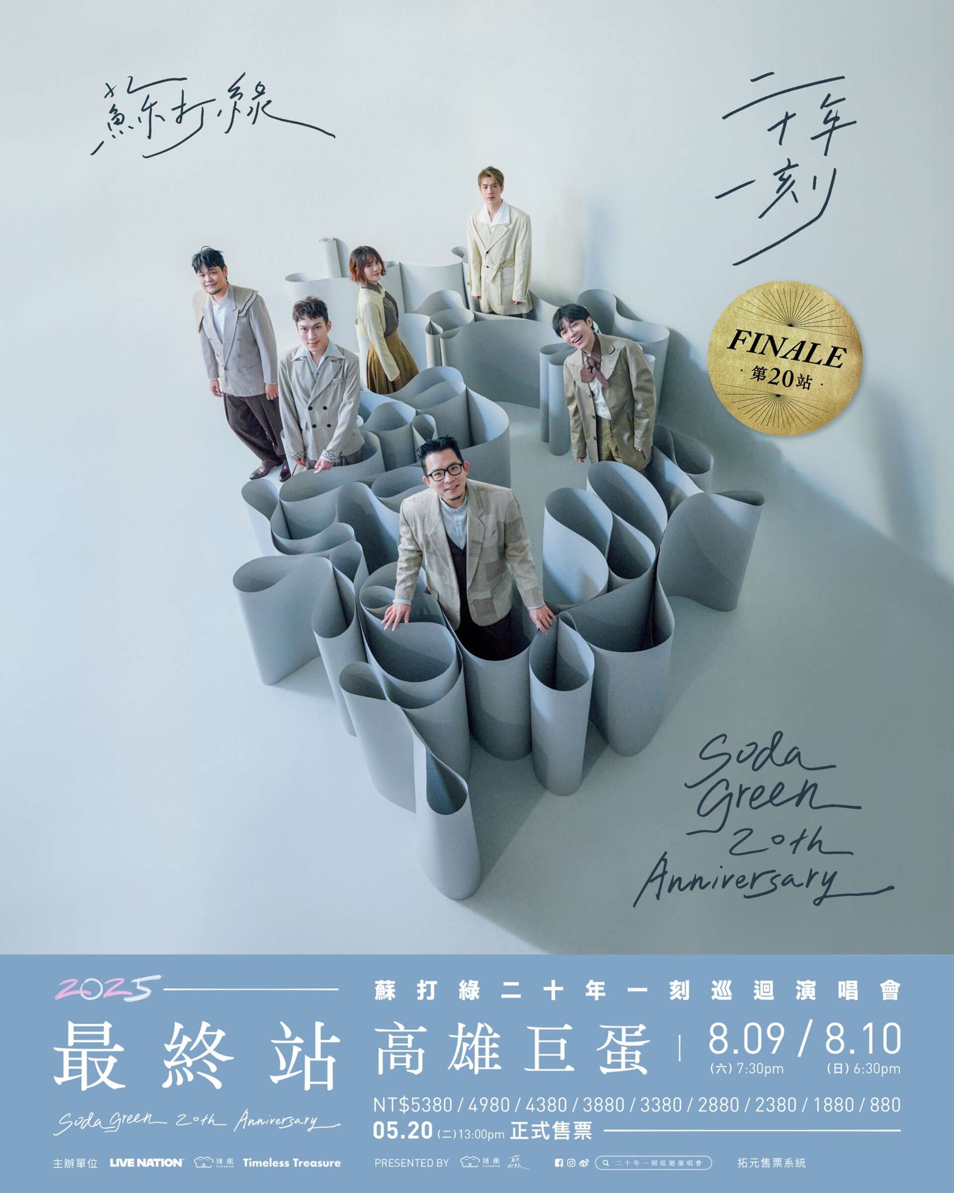 蘇打綠《二十年一刻》巡迴演唱會最終第二十站｜高雄巨蛋