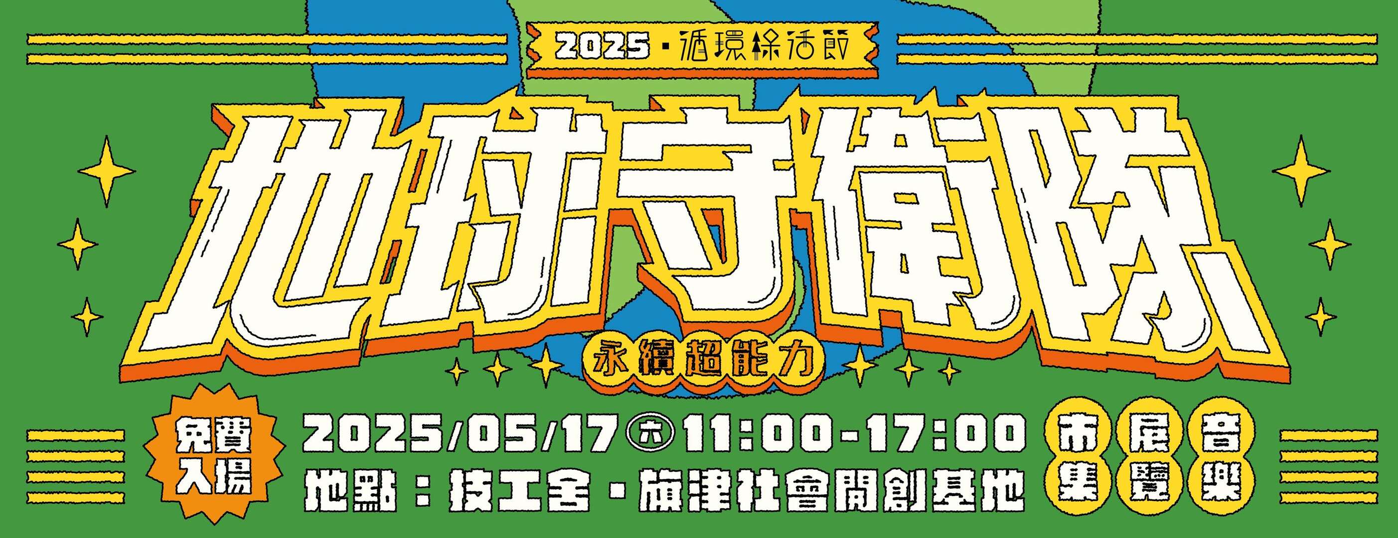 地球守衛隊：永續超能力_圖片取自高雄學 / 城市是一座共事館FB