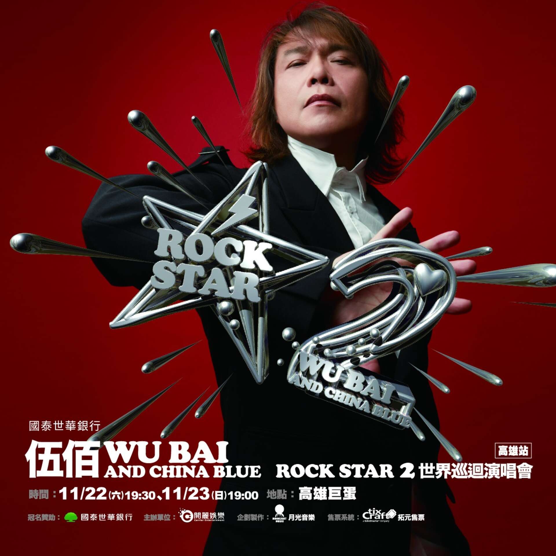 國泰世華銀行 伍佰&China Blue Rock Star2演唱會-高雄站