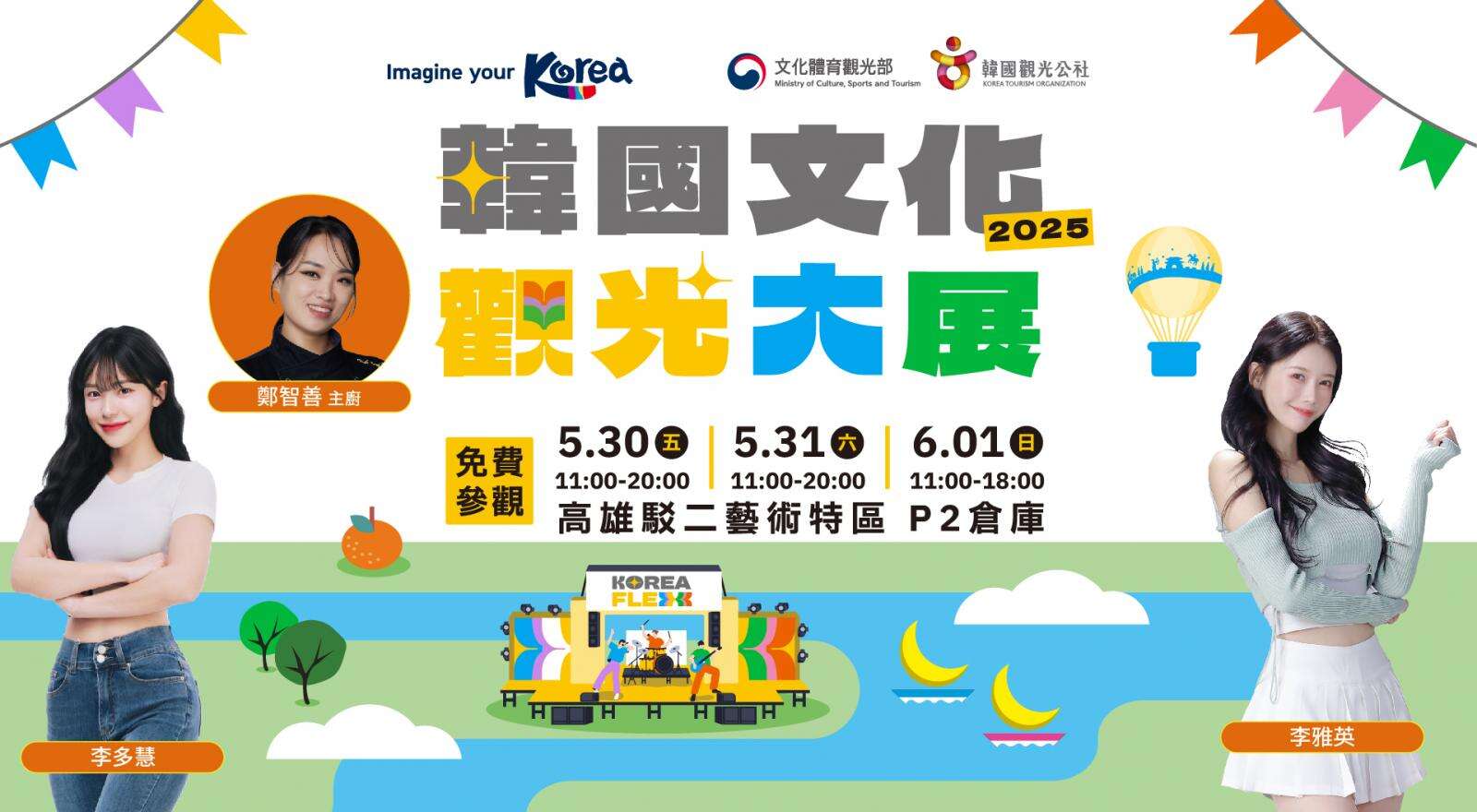 2025韓國文化觀光大展 