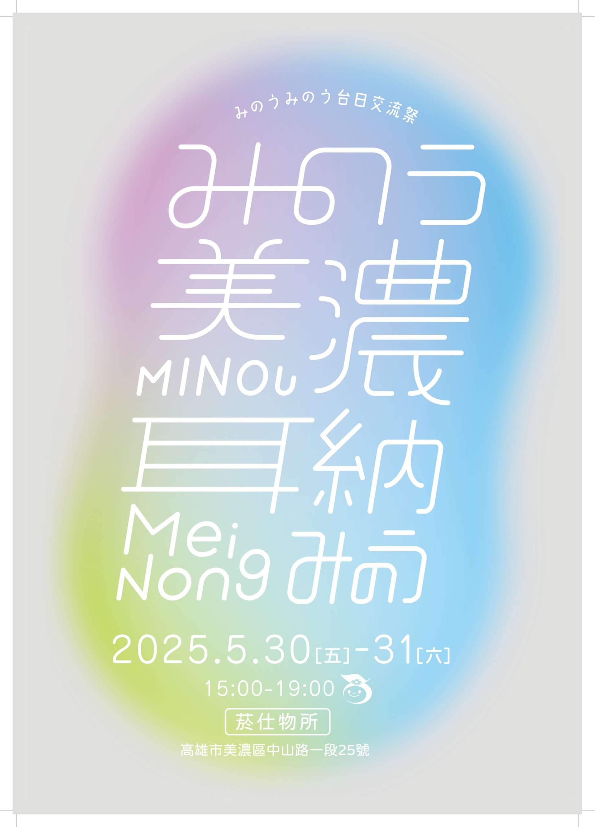 浮羽台日交流祭_圖片取自米濃聚落 MI NUNG Village FB