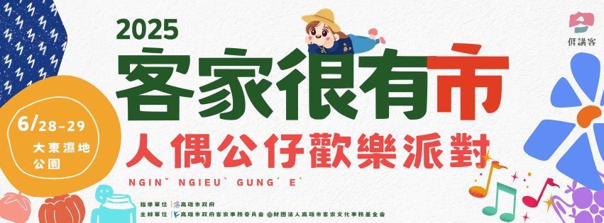 2025客家很有市｜人偶公仔歡樂派對