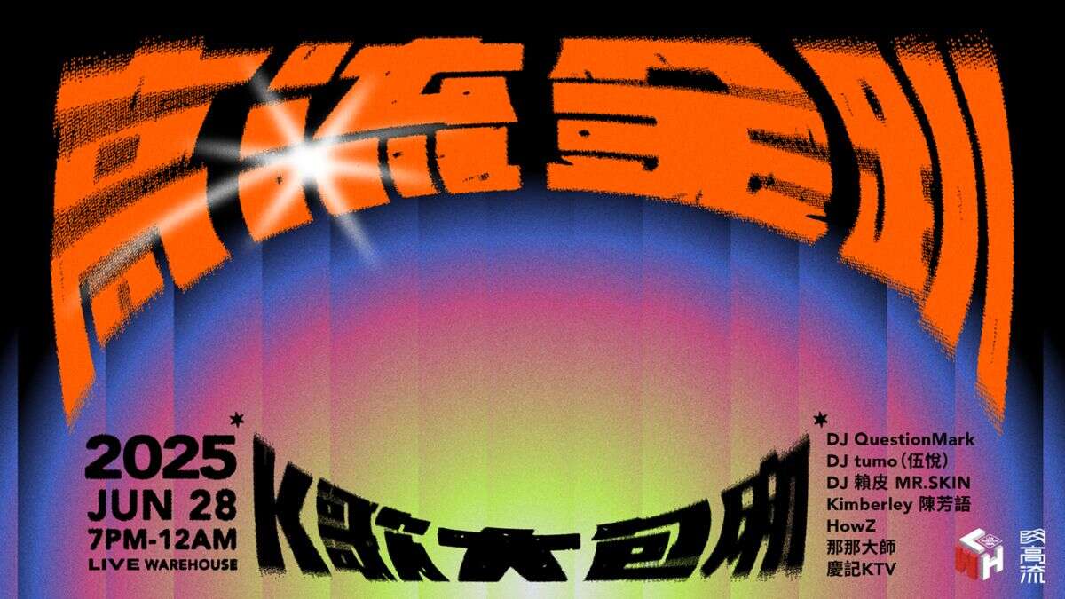 高流金趴｜K歌大包廂 