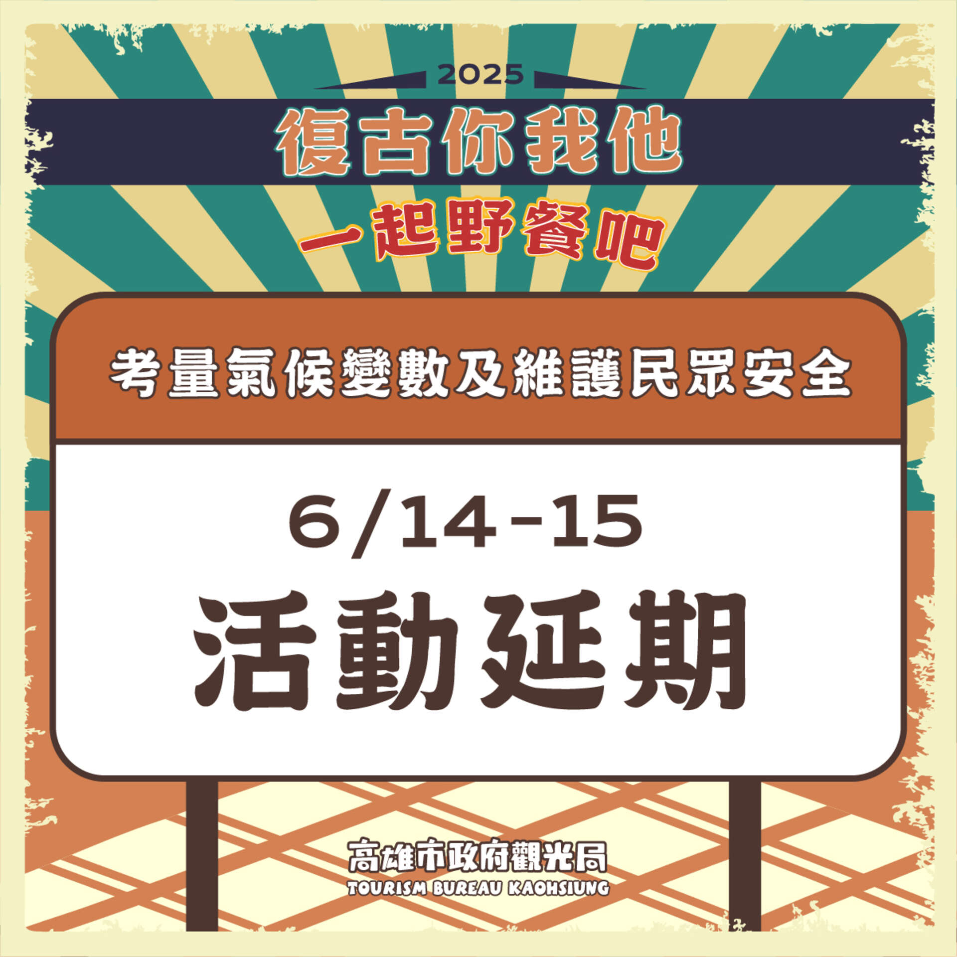 (活動延期)2025復古你我他一起野餐吧 