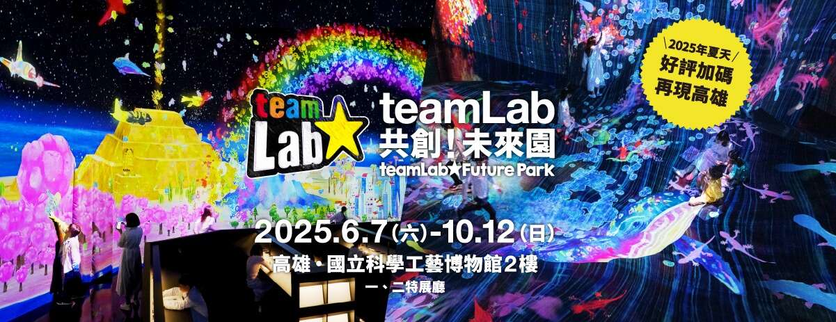 teamLab共創！未來園 高雄 2025