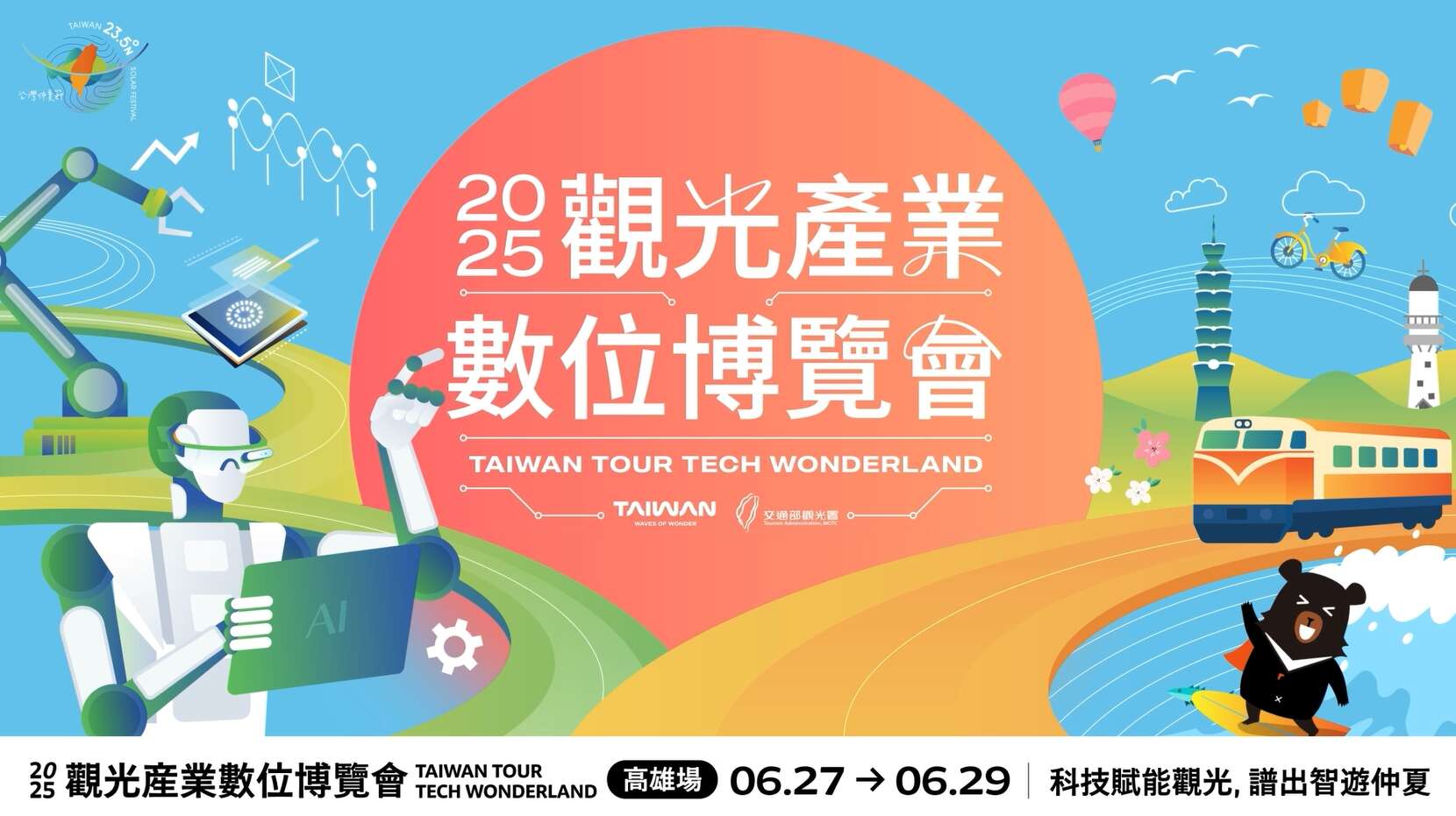 2025觀光產業數位博覽會｜高雄