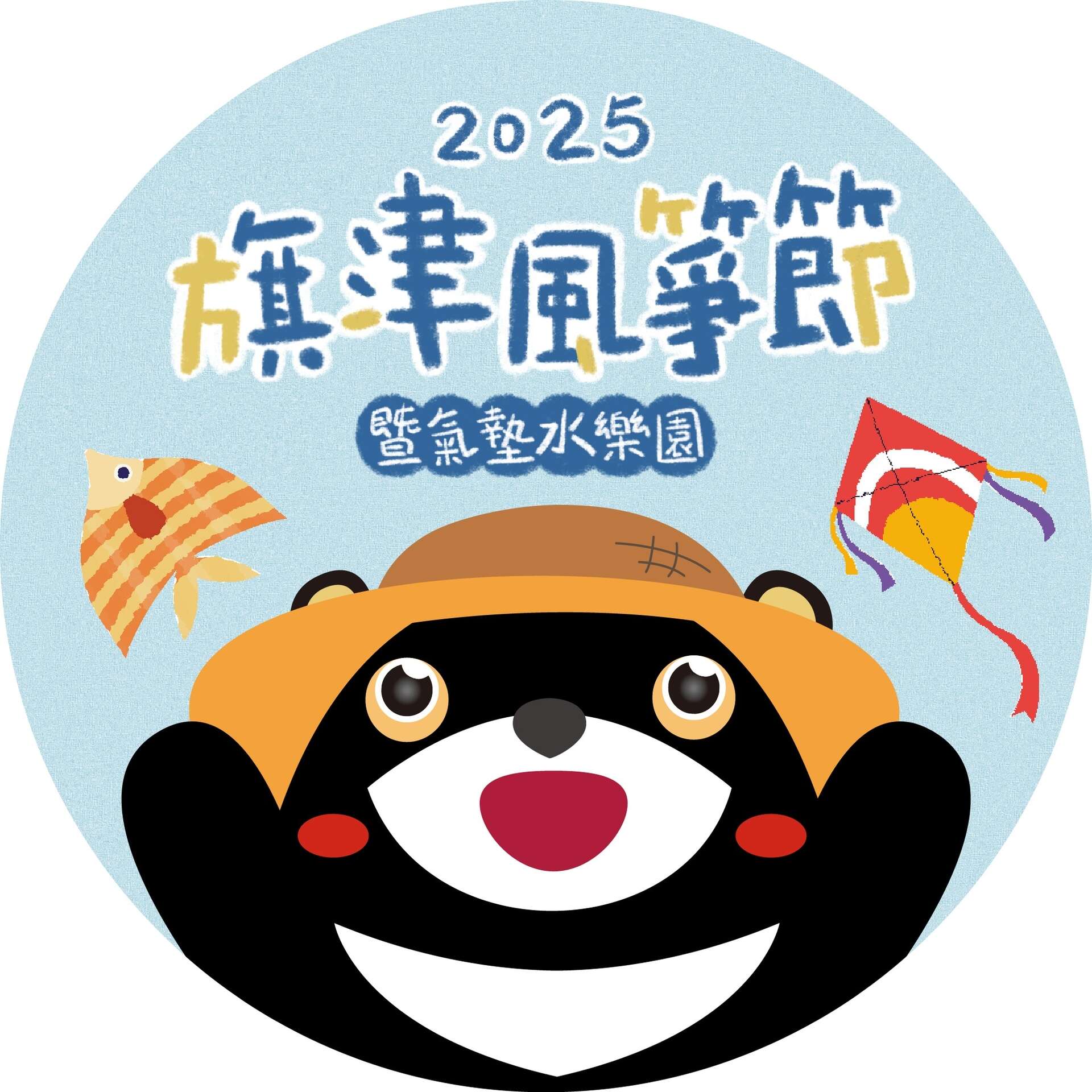 2025旗津風箏節暨氣墊水樂園